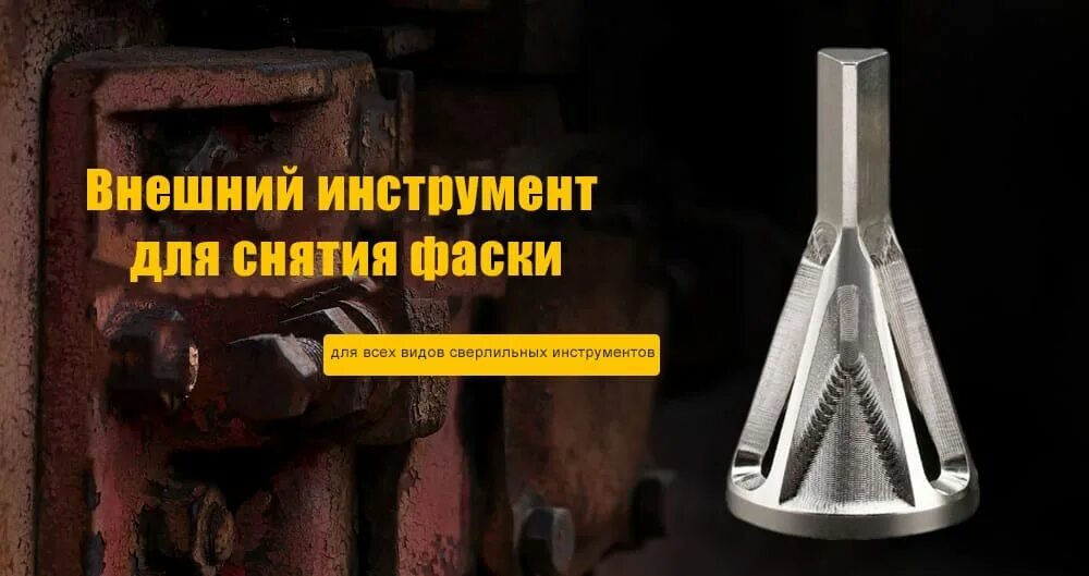 Исправьте инструмент. Инструмент для снятия фаски газовых труб пэт. снятие фаски. снятие фаски с прутка инструмент. снятие фаски с болтов.
