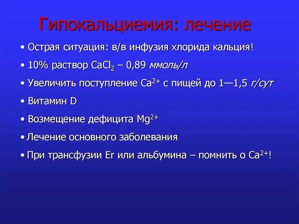 Изменения кальция в крови. Гипокальциемия лечение. Лечение острой гипокальциемии. Гипокальциемия лечится ?. Инфузия кальция.