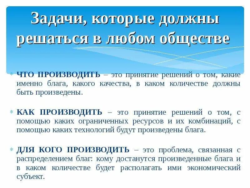 Какие блага должны производиться рыночной экономикой. Какие блага производить и в каких количествах. Какие 3 задачи решаются в хозяйстве любой страны.. Какие блага производить и в каких количествах ответ.