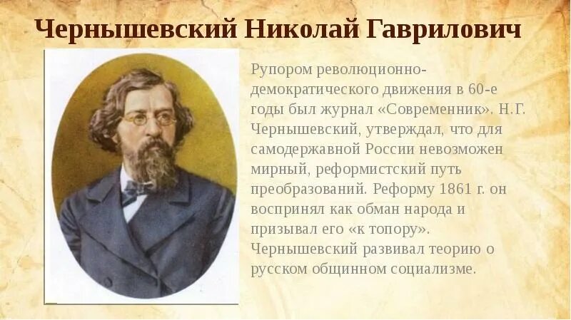 Какой журнал стал рупором направления революционной демократии. Н Г Чернышевский достижения. 1864-1883 Чернышевский.