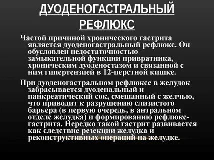 Заброс из 12 перстной кишки