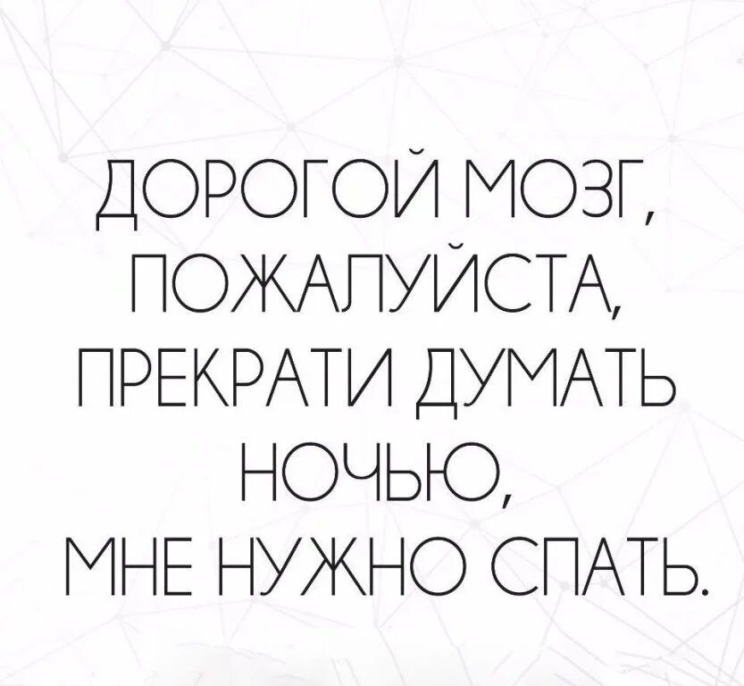 Давай спать надо. Дорогой мозг пожалуйста прекрати думать ночью мне нужно спать. Мысли ночью смешные. Ночью нужно спать. Надо спать цитата.