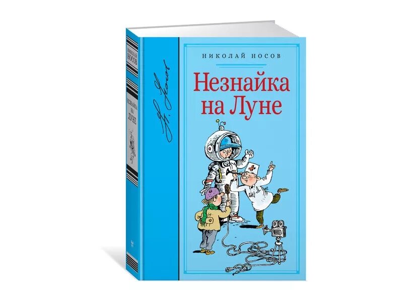 Незнайка на луне 5. Книга Носова Незнайка на Луне. Носов н. "Незнайка на Луне". Н Н Носов Незнайка на Луне книга. Незнайка на Луне книга Махаон.