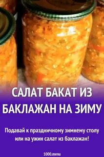 Бакат из баклажан на зиму