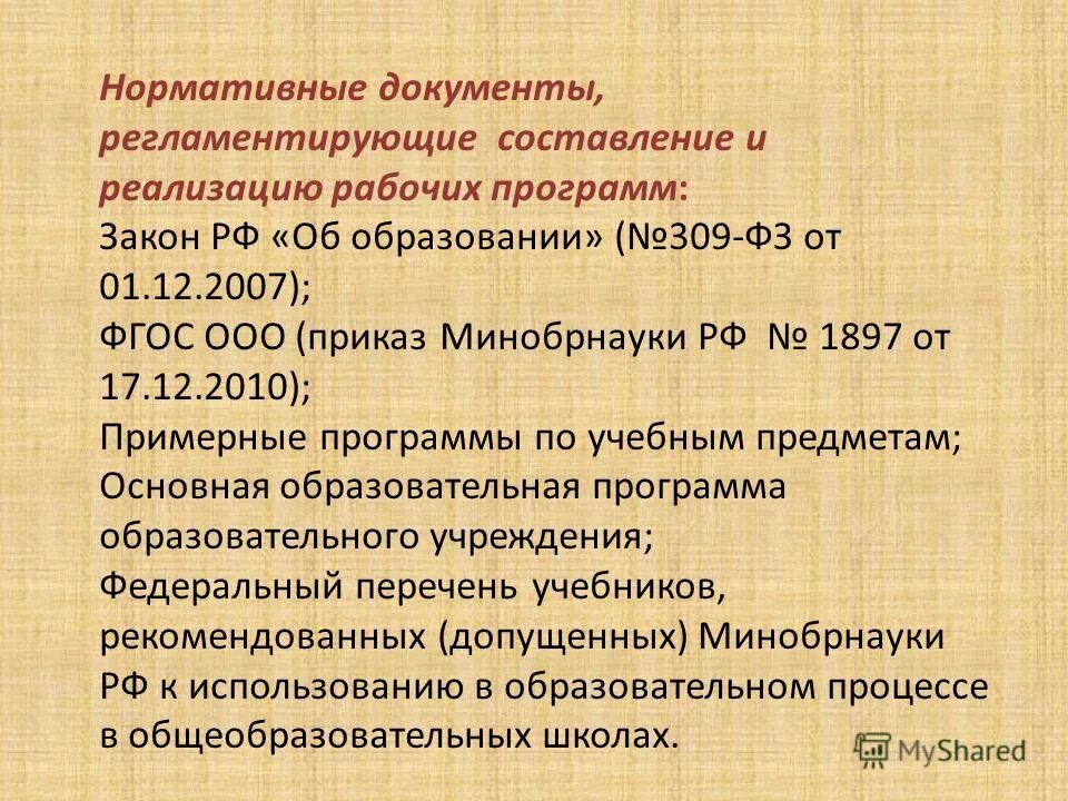 Нормативный документ содержащий перечень предметов. Составление нормативных документов. нормативные документы регламентирующие. составление нормативной документации. нормативные документы для составления рабочей программы.