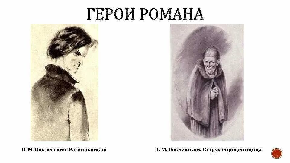 Символом чего является старуха процентщица. Раскольников п боклевский. боклевский старуха процентщица. п.м. боклевский. родион раскольников. п.м. боклевский процентщица.