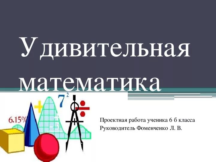 Кац пособия. Математика для дошкольников женя кац. Математика в природе проект 7. Удивительная математика пономарева. Кац е.