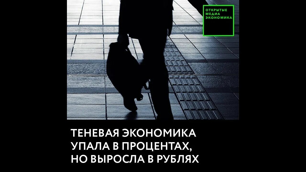 Теневая экономика 2025. Теневая экономика. серая теневая экономика. теневая экономика мемы. теневая экономика картинки.