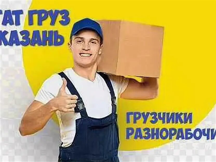 Грузчики алматы разгрузчики kz. Грузчики казань. услуги грузчиков казань. разнорабочие казань. казань грузчики фото.
