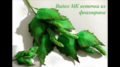 Листья из фоамирана