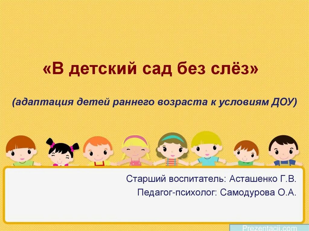 Детский сад без слез. В детский сад без слёз. Адаптация без слез в ДОУ. Адаптация ребенка в сад без слез. Без сле