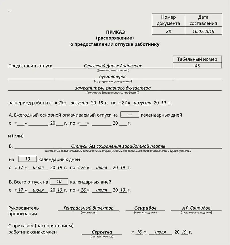 Приказ об отпуске без сохранения