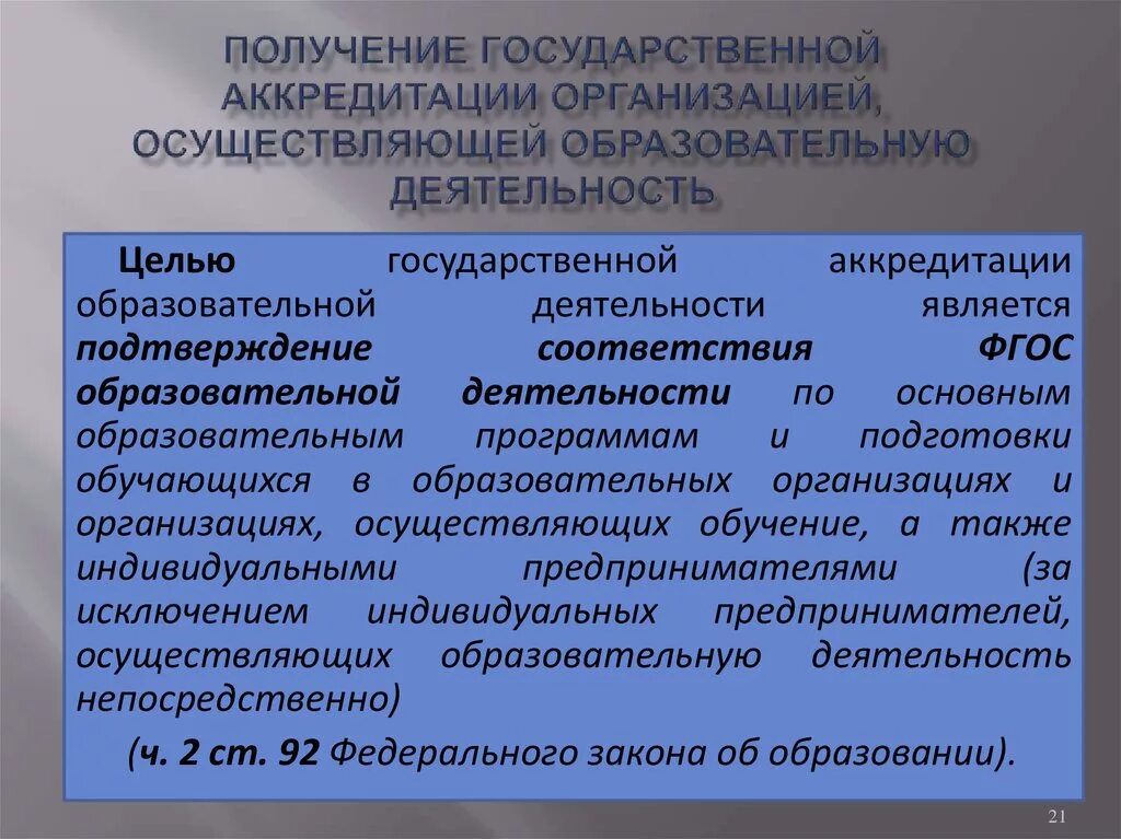 Государственная аккредитация образовательного учреждения. Лицензирование и аккредитация образовательных учреждений. «Аттестация», «лицензирование» и «аккредитация». Аттестации и государственной аккредитации учреждений. Аккредитованные образовательные организации