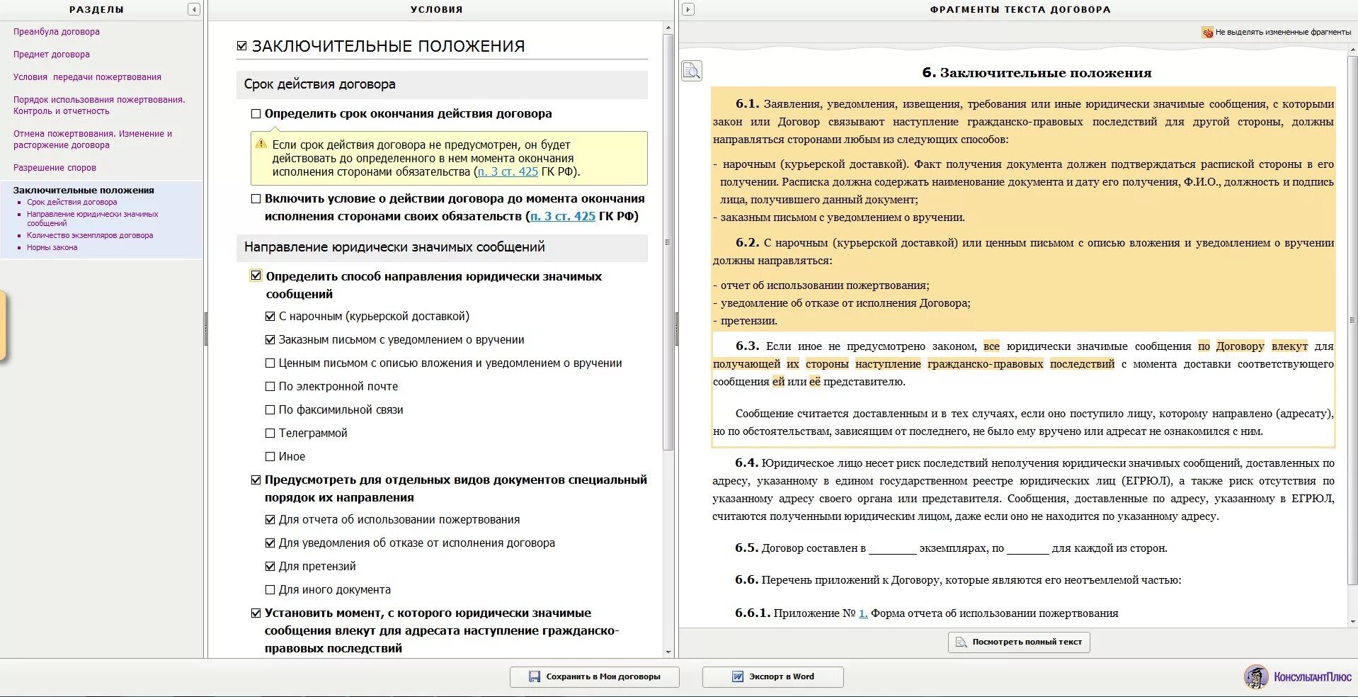 Действует до полного исполнения