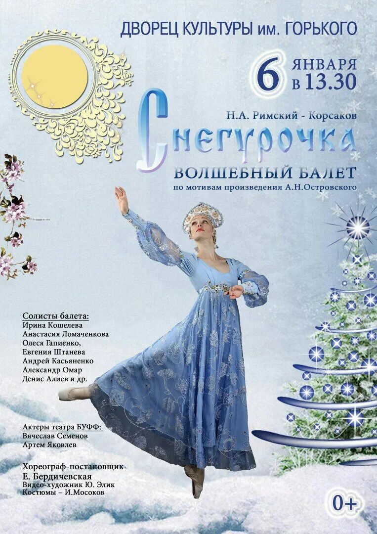 Римский корсаков снегурочка афиша. Афиша к опере снегурочка. Взрослый новогодний спектакль афиша. Снегурочка римского корсакова театральная программка. Афиша снегурочка.