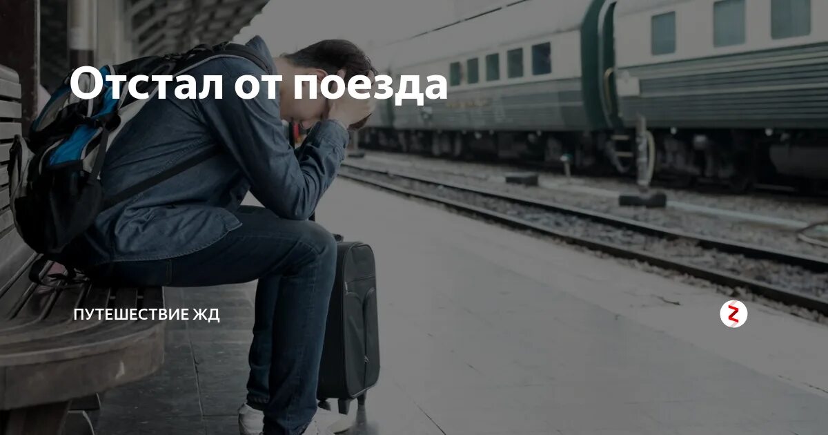 Отстала от поезда. К чему снится поезд. Сонник-толкование снов к чему. Сонник толкование ехать в поезде. Толкование снов к чему снится.