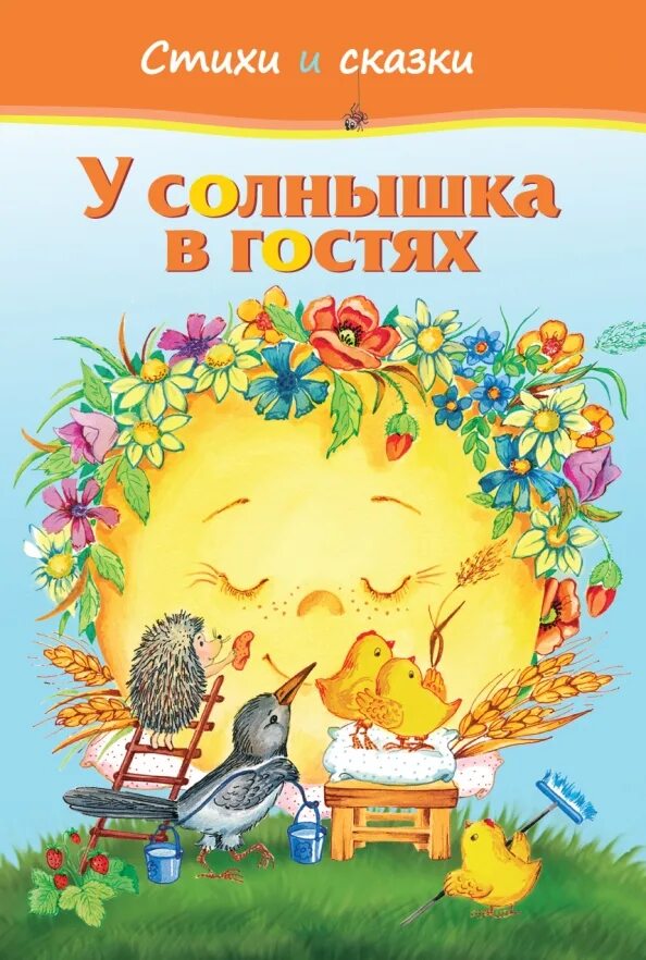 Сказка про солнышко. Сказка про солнце маленькая. Сказка про солнце маленькая. Щедрое солнце. Книжка у солнышка в гостях.