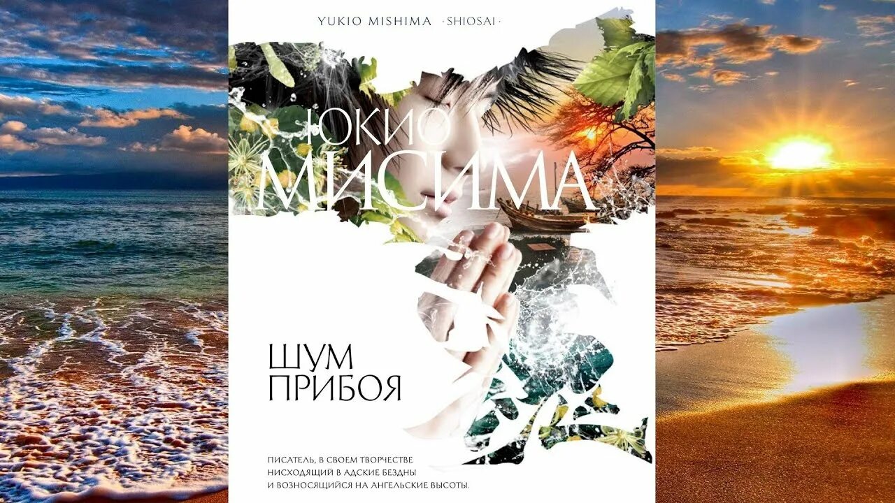 Юкио мисима. Шум прибоя юкио мисима книга. Шум прибоя книга. Шум прибоя книга. Мисима шум прибоя.