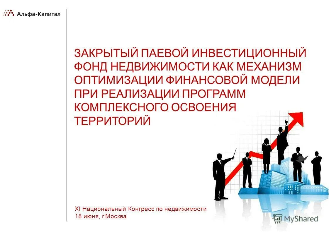 Закрытый паевой инвестиционный фонд. Паевые фонды недвижимости. Закрытый паевой инвестиционный фонд (ЗПИФ). Презентация закрытый паевой инвестиционный.