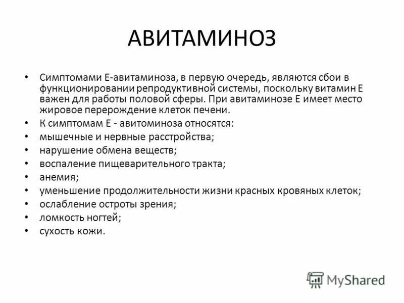 Авитаминоз