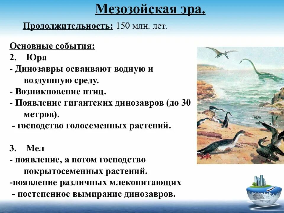 Мезозойская продолжительность. Мезозойская Эра основные события. Продолжительность мезозойской эры. Мезозойская Эра Продолжительность эры. Мезозойская Эра Продолжительность основные события.