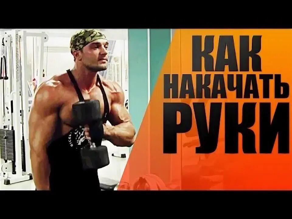 Упражнения на бицепс с гантелями. Рука качка. Как накачать предплечья с гирей 16кг. Многоповторка в зале. Упражнения на предплечья с гантелями.