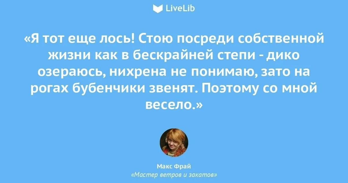 Цитаты макса. Макс фрай цитаты. цитаты из макса фрая. цитаты из книг макса фрая. счастье макс фрай.