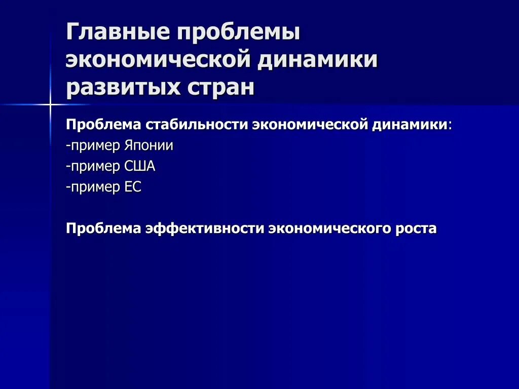 Динамики экономических проблем это. Концепция экономической динамики. Проблемы экономической динамики развития стран. Экономические проблемы развитых стран