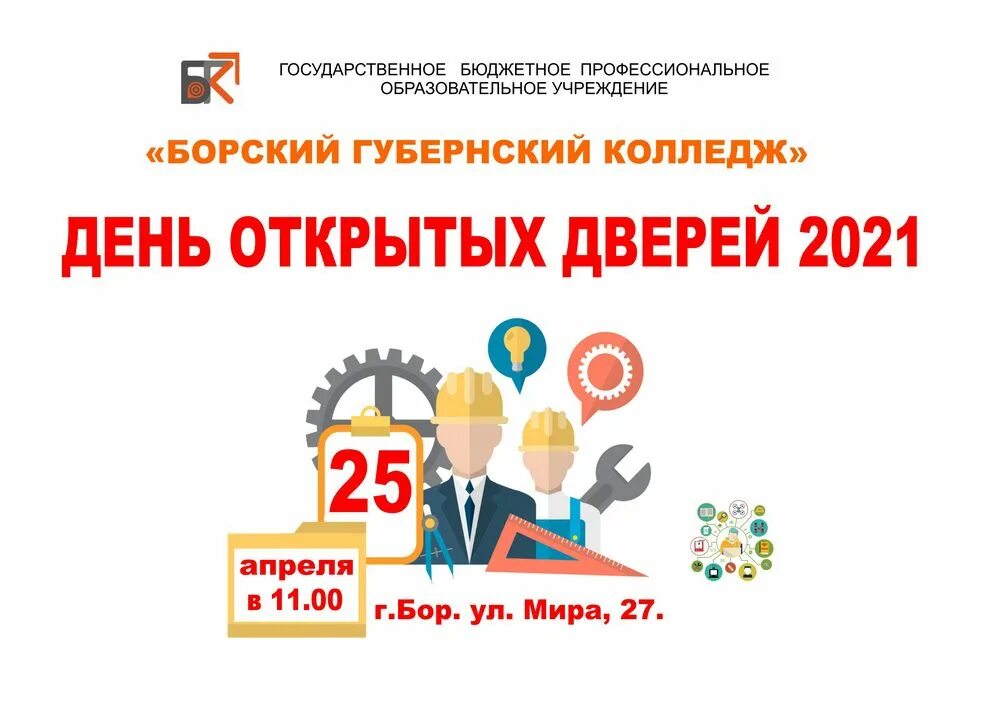 Вопросы на день открытых дверей. День открытых дверей. День открытых дверей в колледже. День открытых дверей техникум объявление. День открытых дверей в техникуме.