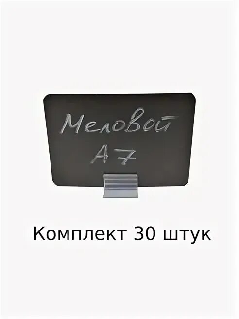 Где используется ценник а7 ответ. Меловой ценник на подставке. ценники черные меловые. ценник а7. ценникодержатели меловые.