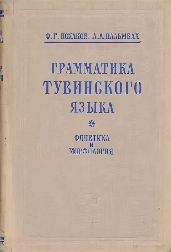Толковый словарь тувинского языка. Этимологический словарь тувинского языка. Книги на тувинском языке. Тувинско-русский словарь. Тувинско-русский словарь.