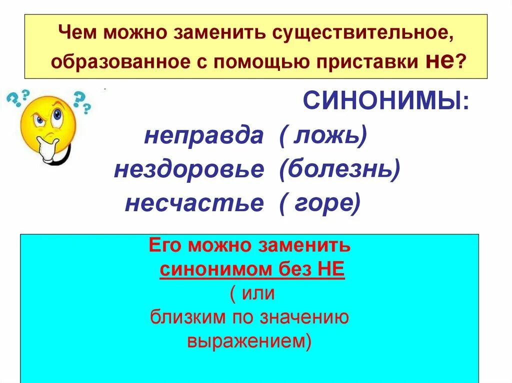 Дать существительное синоним. Можно заменить синонимом без не. Можно заменить синонимом. Слова которые можно заменить синонимом без не. Не с существительными.