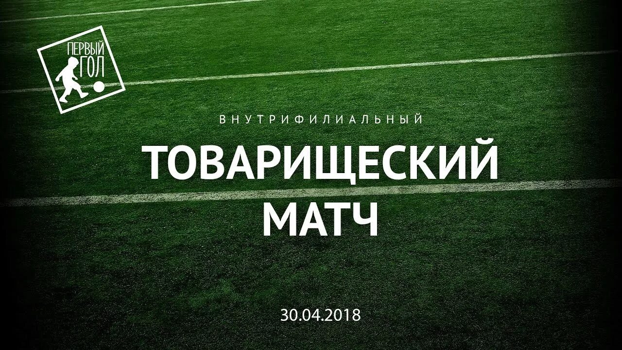 Товарищеская игра по футболу