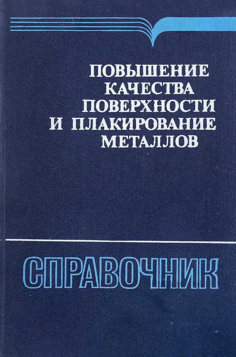 Железный справочник. Плакирование металлов это. Справочник по металлам. Книга повышение. Справочник металлов СССР.