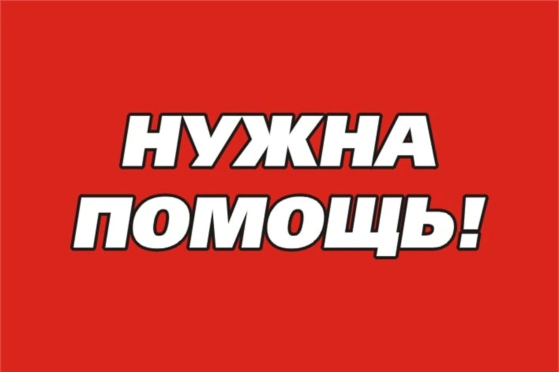 Срочная помощь картинки. Нужна помощь. прошу помощи. нам нужна ваша помощь. нужна помощь надпись.