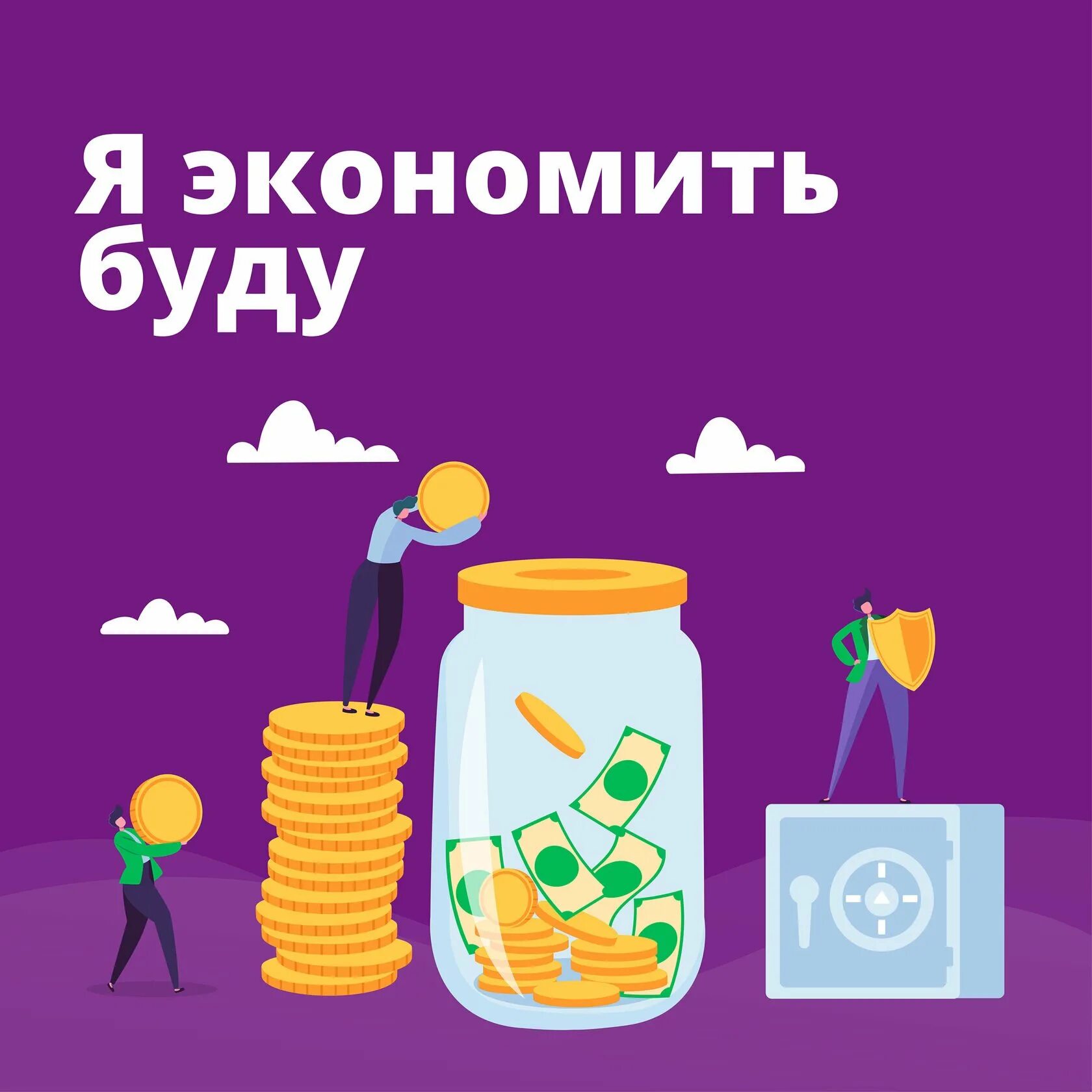 Быть очень экономным