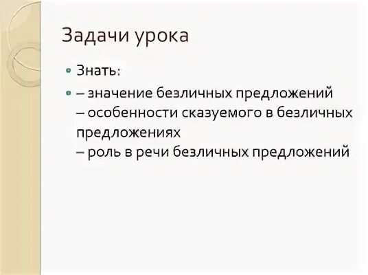 Для текста характерно широкое распространение безличных. Роль безличных предложений.