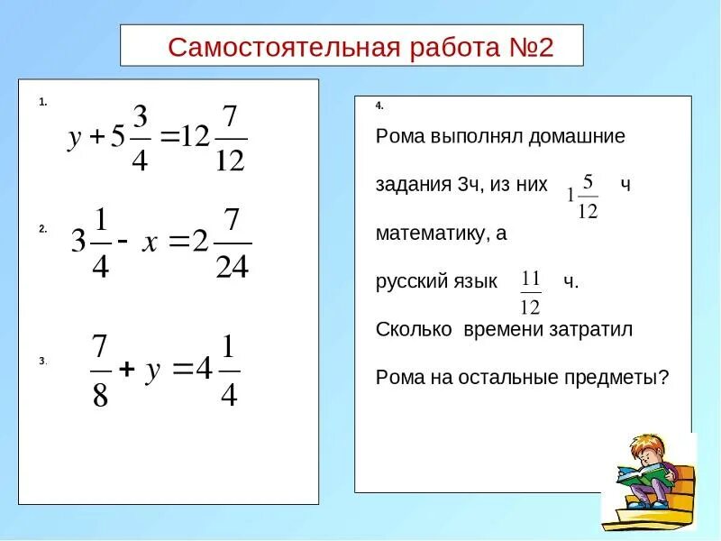 Проверочная работа смешанные числа 6 класс. Сложение и вычитание смешанных чисел уравнения. математика 5 класс сложение и вычитание смешанных дробей. сложение и вычитание смешанных дробей 5 класс. сложение и вычитание дробей смешанных чисел 5 класс.