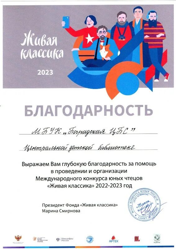 Благодарность чтецу. Живая классика международный конкурс юных чтецов. благодарственное письмо за помощь в конкурсе. благодарность за участие в конкурсе чтецов. благодарность живая классика.