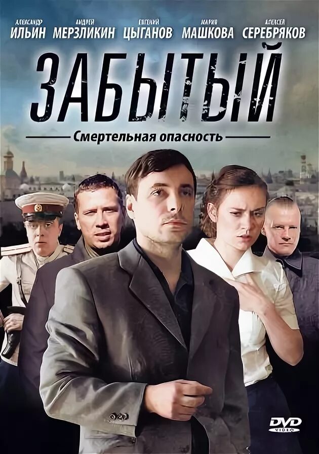 Забытый 2014. Забытый сериал 2011. Цыганов забытый. Забытый фильм 2011. Сериал забытый 2011 Постер.