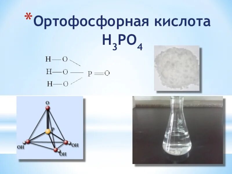 Взаимодействие фосфорной кислоты с металлами. Н3 ро4. Кислота фосфора 3. Ca3 po4 2. Н3 ро4.