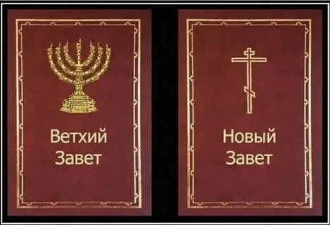 Ветхий и новый завет это