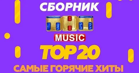 Тнт мьюзик песни