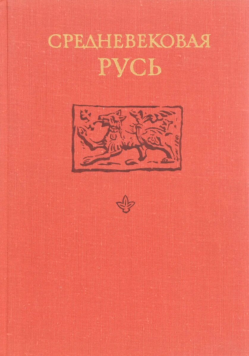 Владимир колесов "мир человека средневековой руси" печатное издание. Книга средневековая русь. В. Книга русское средневековье антон горский. Горский русское средневековье.