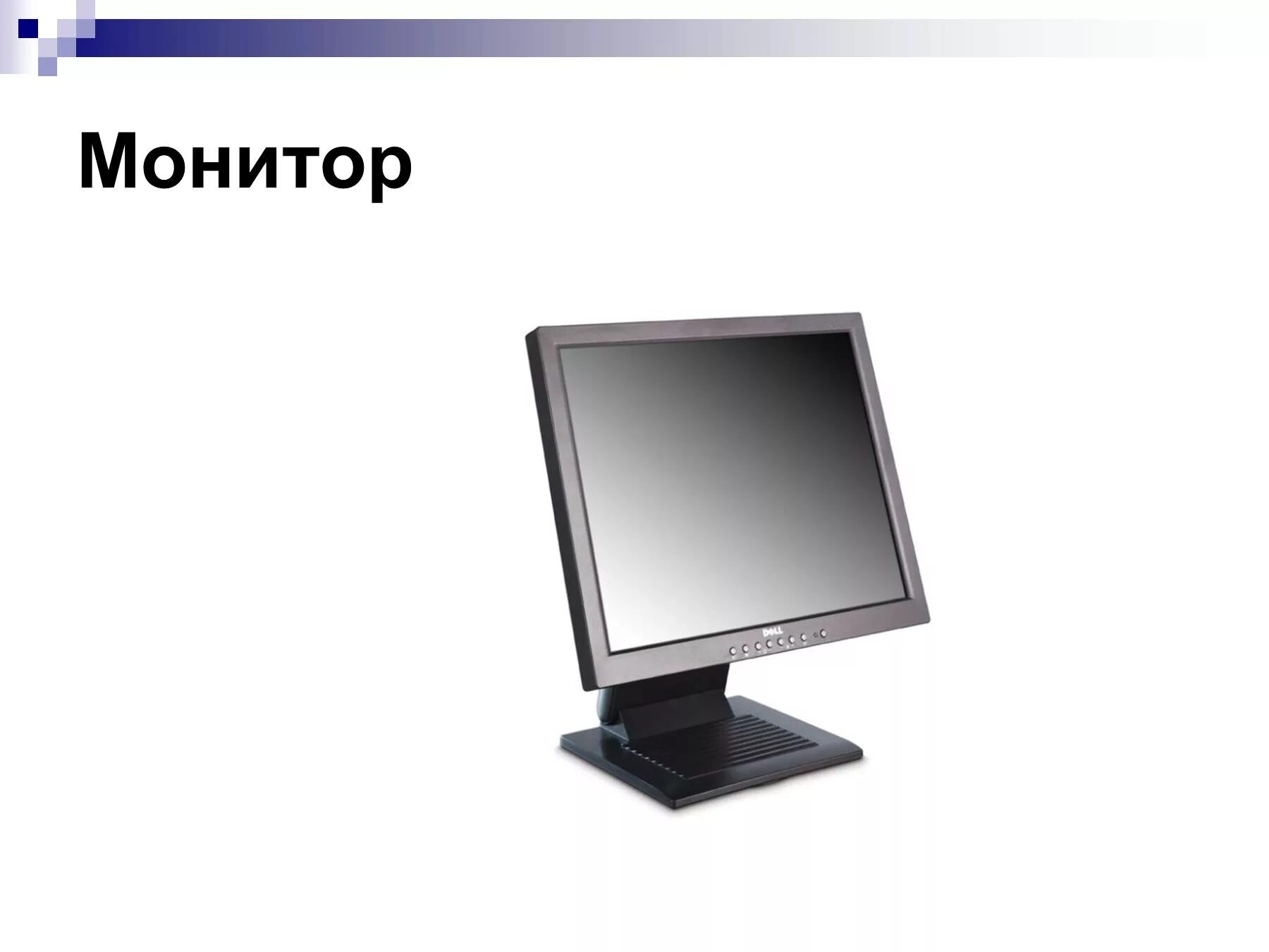 Монитор это в информатике. Монитор слайд. монитор пк для презентации. монитор доклад по информатике.