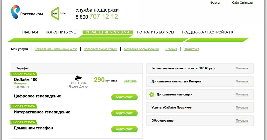 Ростелеком баланс интернета телефон. Онлайм провайдер. Ростелеком onlime. Ростелеком техподдержка. Онлайм Ростелеком onlime личный кабинет.