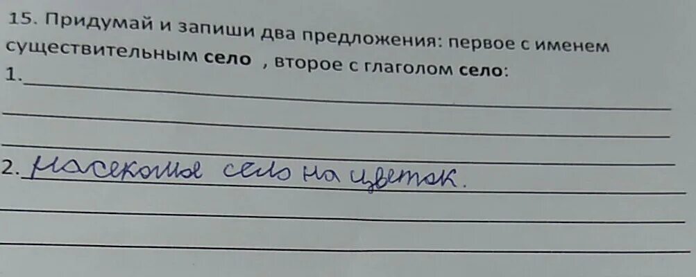 Запиши в предложениях имена. Предложение со словом село. составить предложение со словом село. придумай и запиши предложение. придумать предложение со словом село.