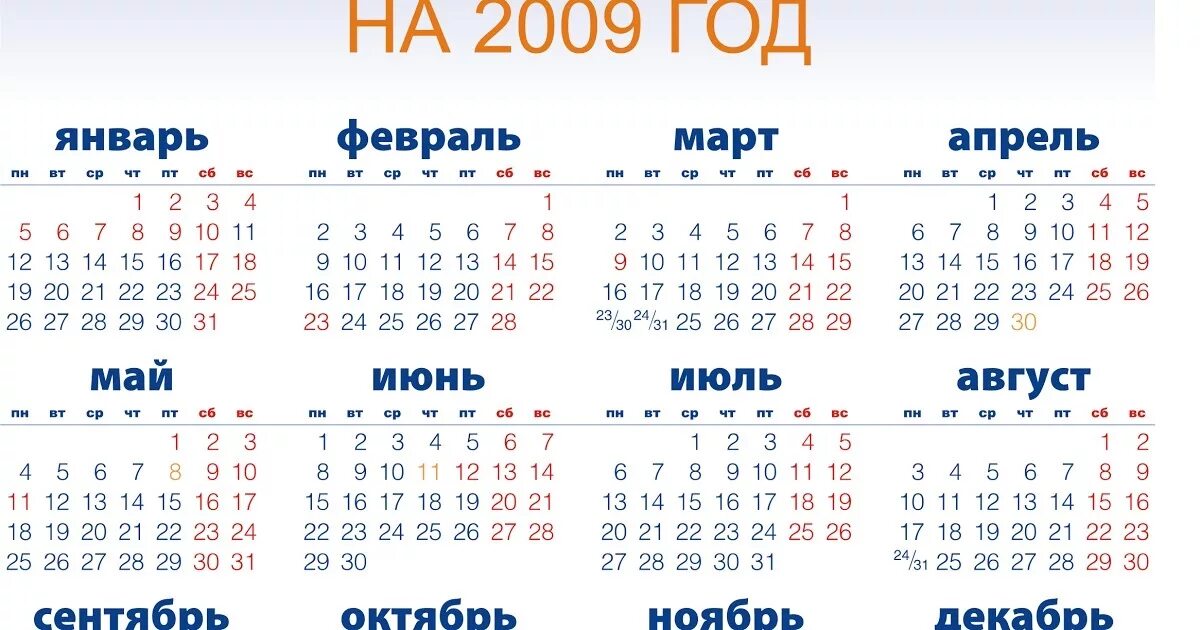 Что было день недели 24. Календарь 2010 года. Календарь 2009г. Календарь 2009 года. Февраль 2010 календарь.