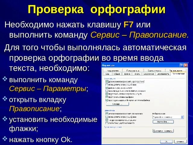 Орфография текста. Основные команды MS Word. Проверка орфографии. Проверка правописания проверка орфографии. Основные команды MS Word, позволяющие проверить правописание текста.