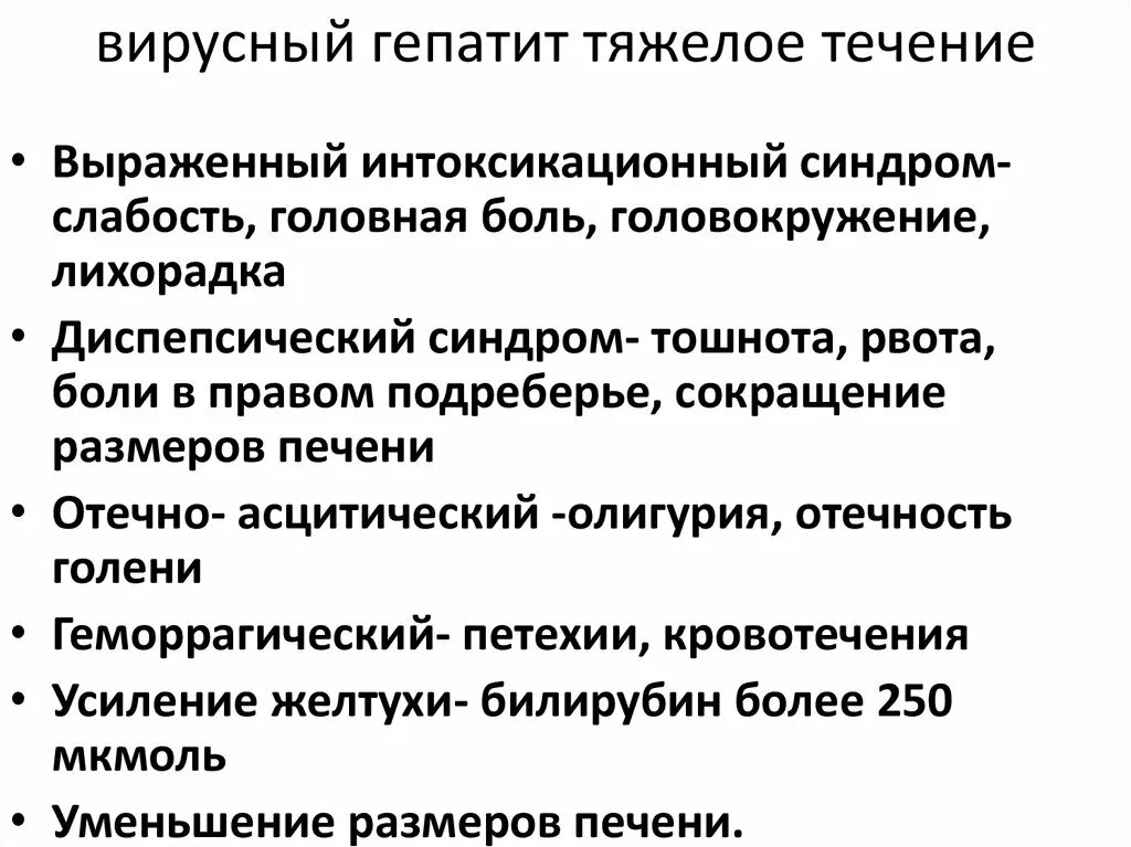 Признаки тяжелого течения вирусного гепатита. Течение вирусного гепатита в. Признаком особо тяжелого течения вирусных гепатитов является. Вирусный гепатит б течение.